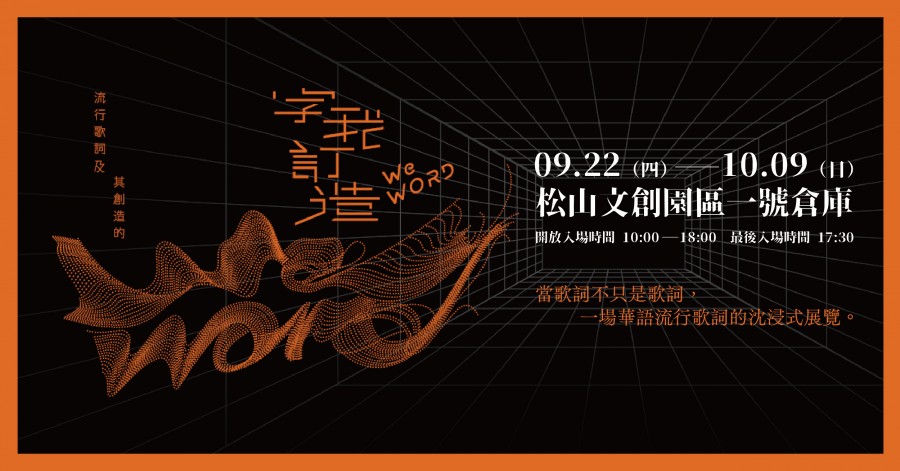 解鎖華語歌曲的 情感壓縮檔 Weword 字我訂造 6 大展區將歌詞化為直擊內心的沈浸式場景 Shoppingdesign