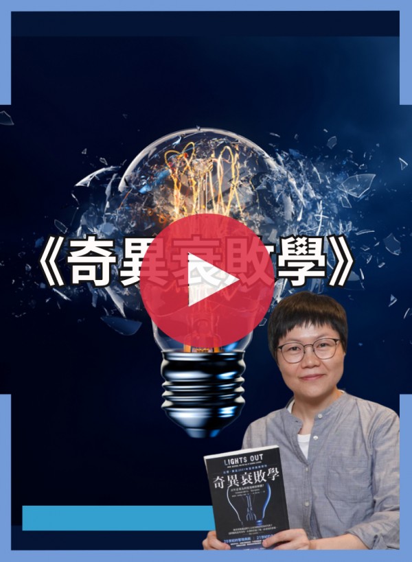 新書快讀‧為你影音說書