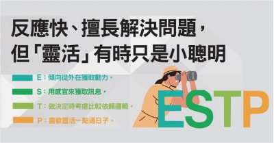 Esfp Estp Enfp Entp 十六型人格類型性格解讀 有什麼特徵 Mbti解析 經理人