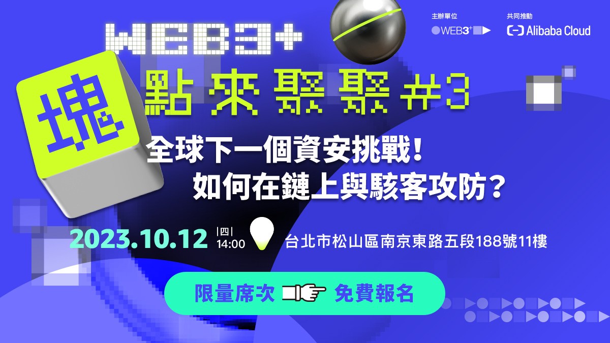 塊轉Web3｜塊點來聚聚