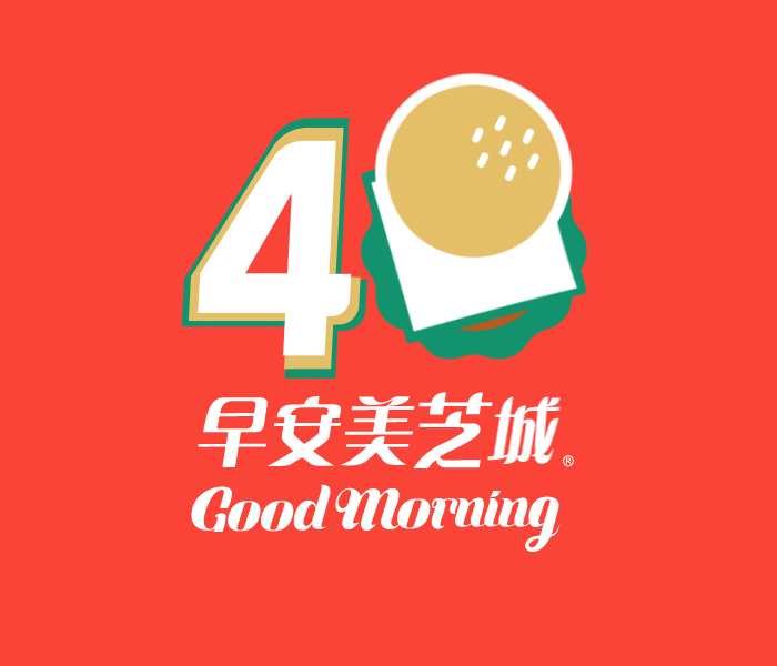 早安美芝城 40 周年