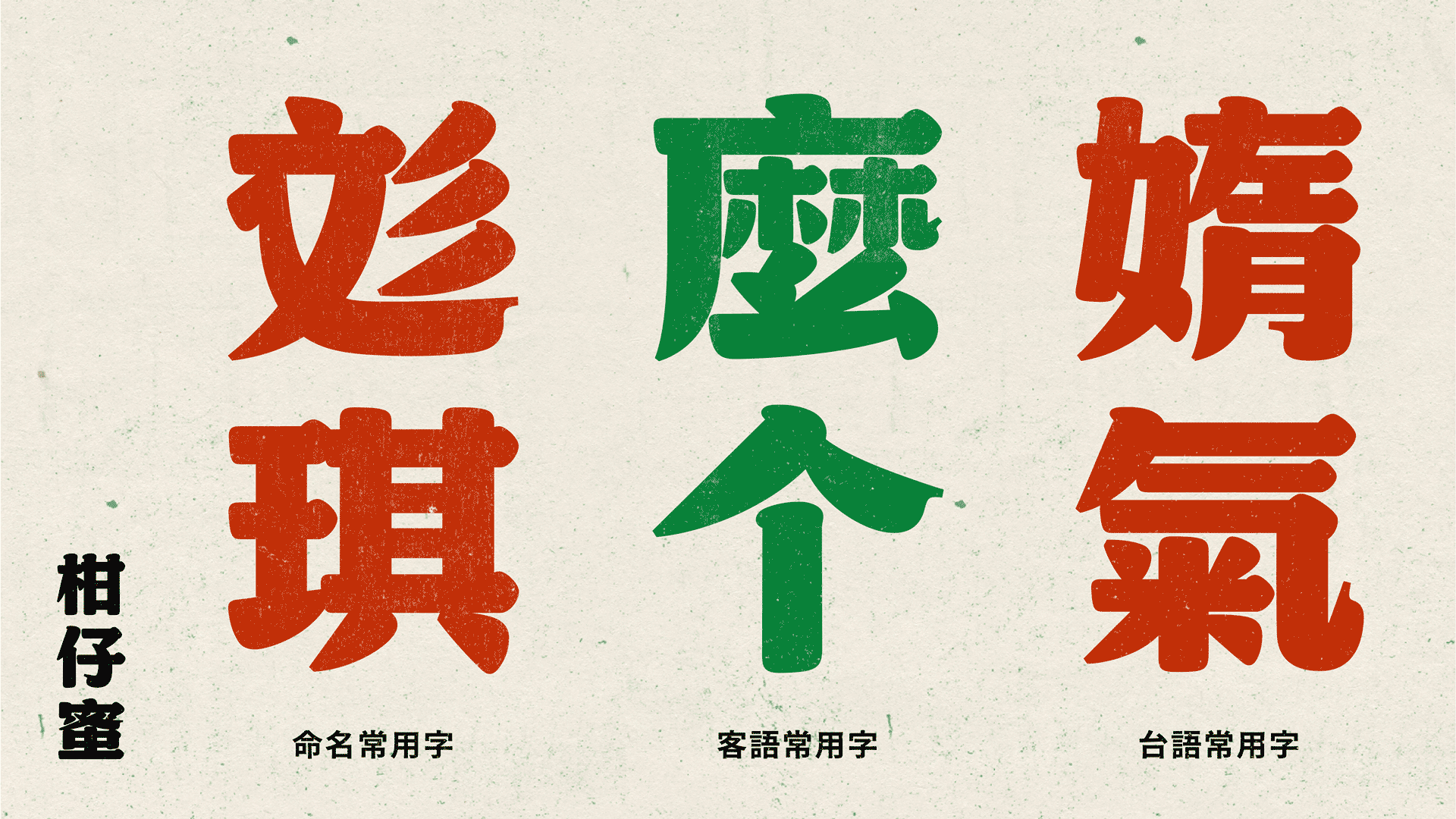 字體_柑仔蜜