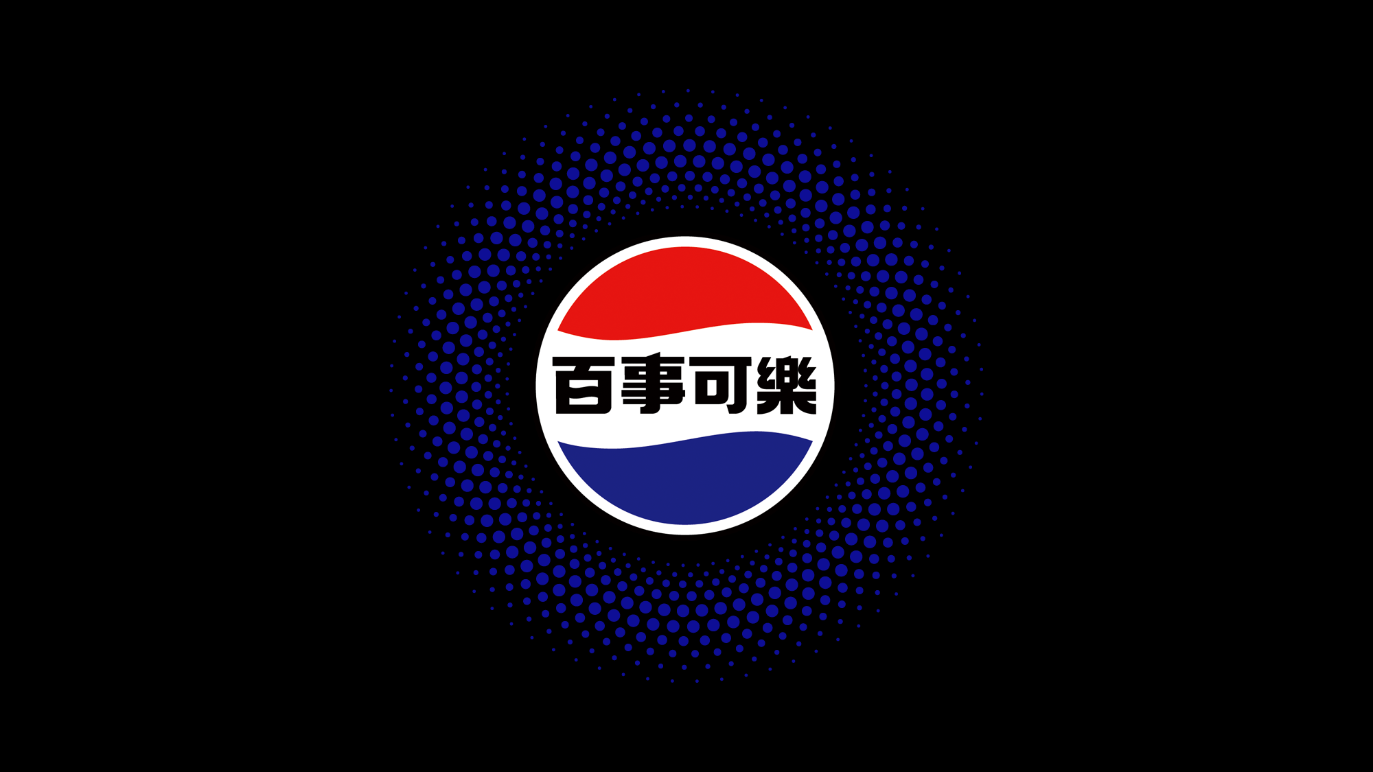 百事可樂品牌識別