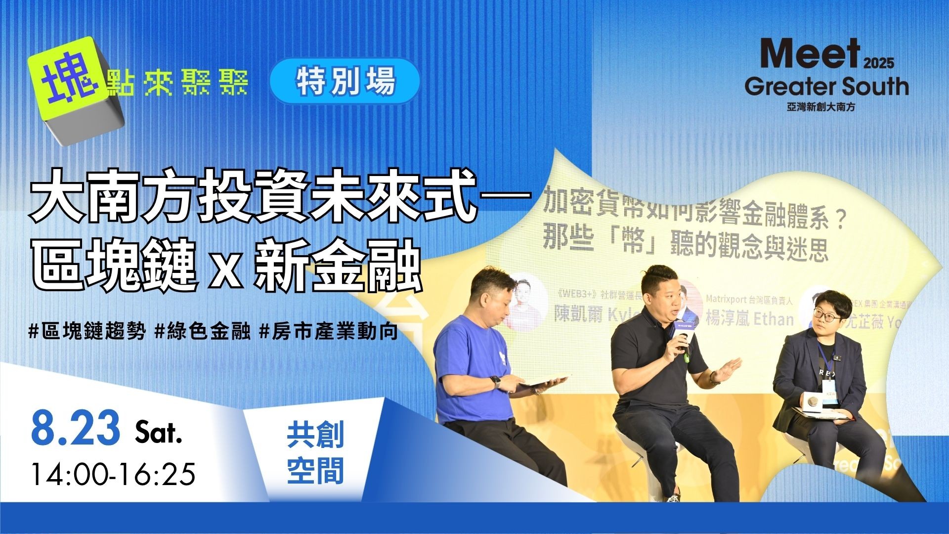 塊轉Web3｜塊點來聚聚