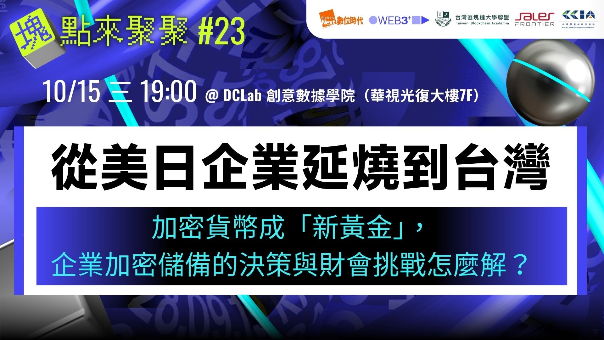 塊轉Web3｜塊點來聚聚