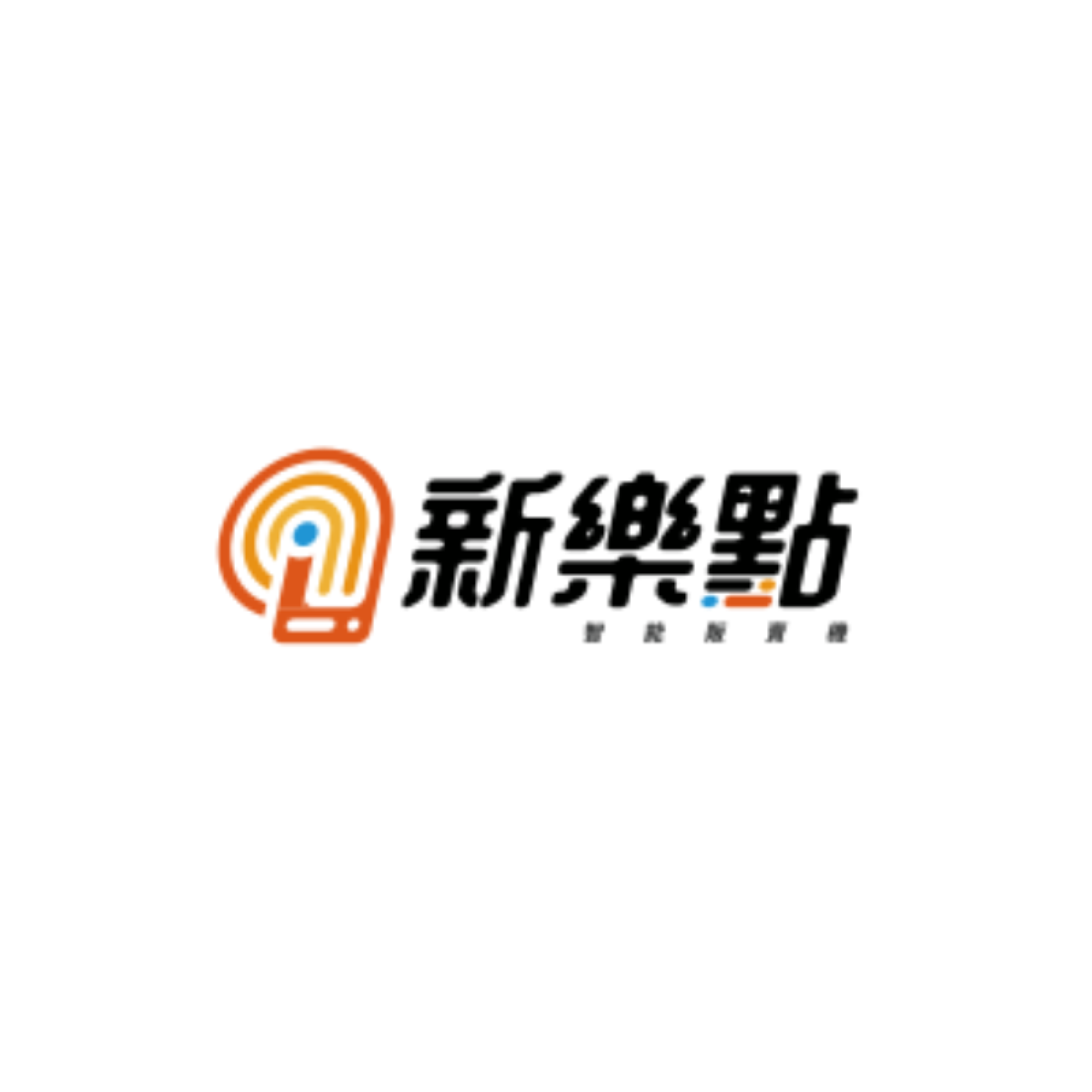 新樂點