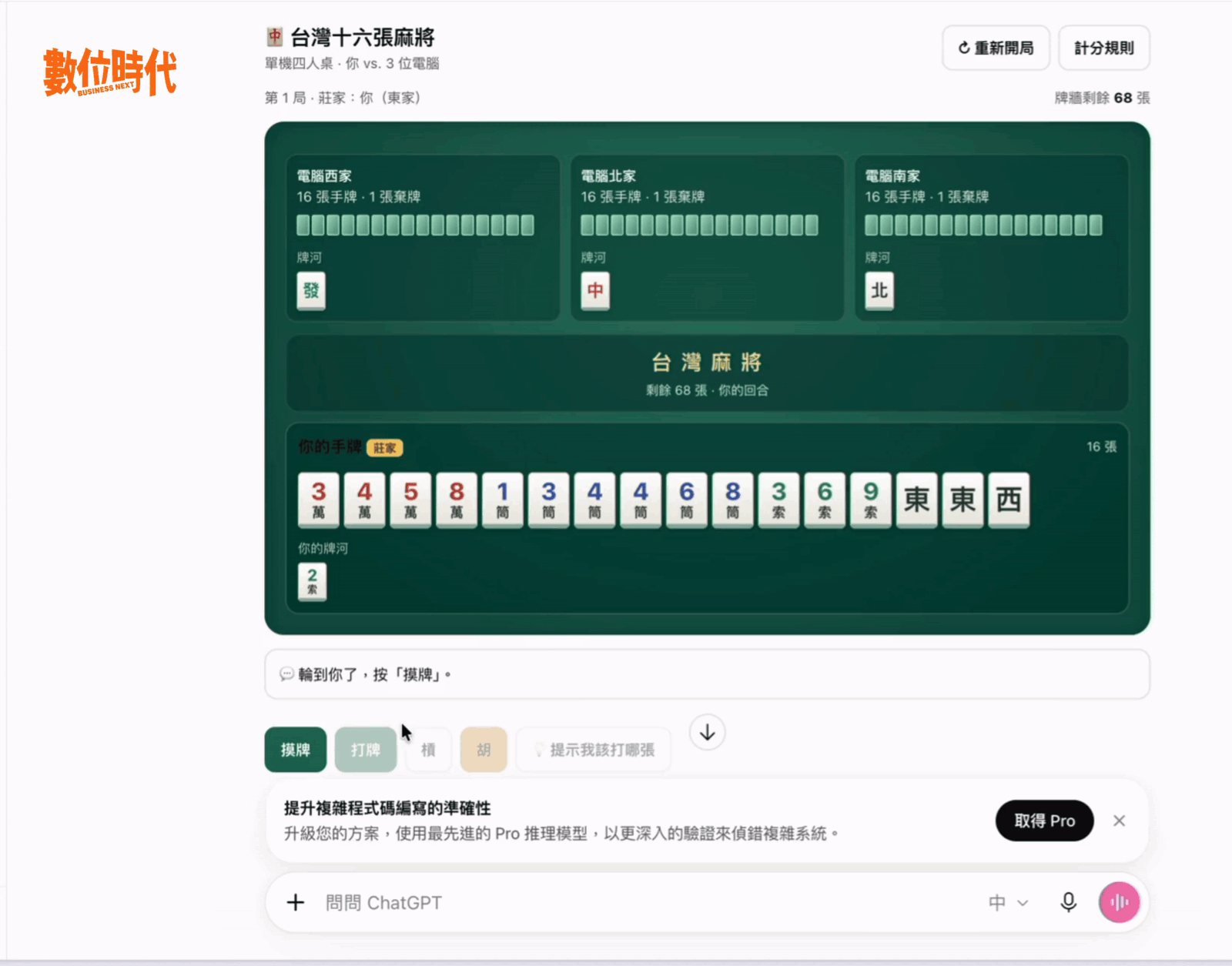 GPT-6 Intelligent UI實測：台灣十六張麻將