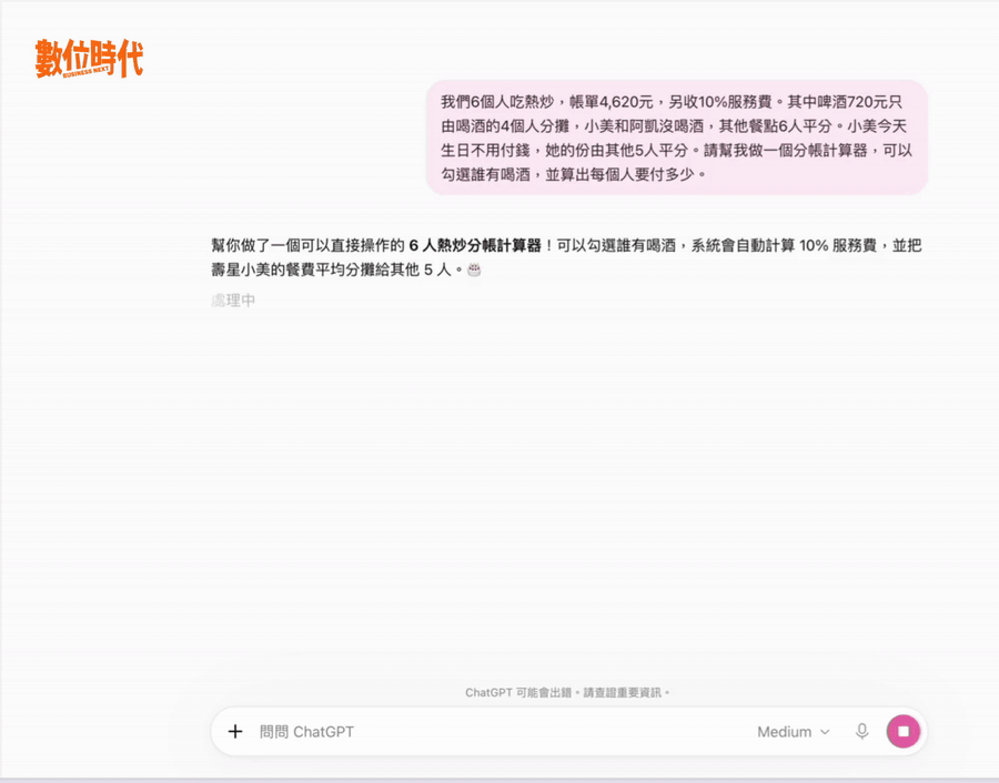 GPT-6 Intelligent UI實測：聚餐分帳計算器