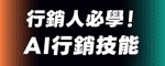 AI 神助攻！搞定 8 大最常見的行銷應用場景，產能、效率大幅提升 10 倍以上！