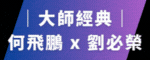大師課