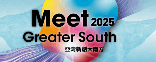 2025Ｍeet大南方免費觀展