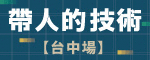 帶人的技術｜關鍵指導力 X 教練領導學