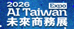 未來商務展最後參展優惠倒數一週